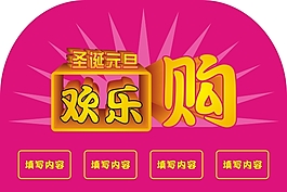 圣誕元旦歡樂(lè)購(gòu)