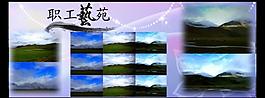 职工艺苑展板图片
