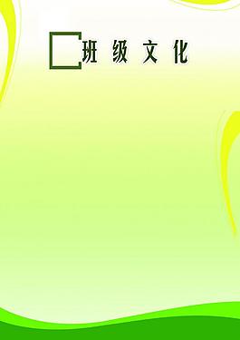 班級文化展板圖片