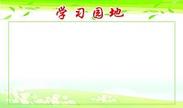 學(xué)習(xí)園地展板圖片