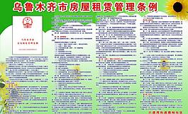 烏魯木齊市房屋租賃管展板圖片
