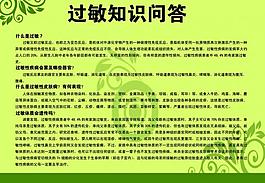 過敏知識問答展板圖片