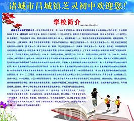 学校简介展板图片