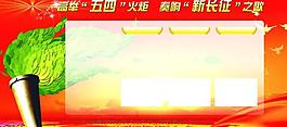 五四青年節(jié)展板圖片