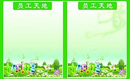 員工天地展板圖片