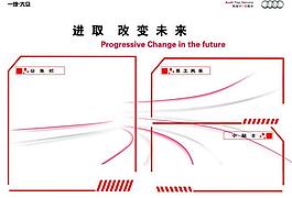 奧迪文化展板圖片