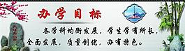 學校展板之辦學目標圖片