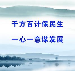 民生發(fā)展展板圖片