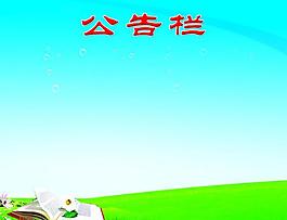 公告欄展板圖片