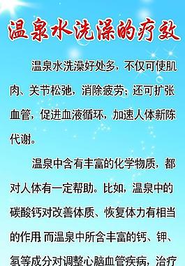 溫泉水洗澡的療效展板圖片