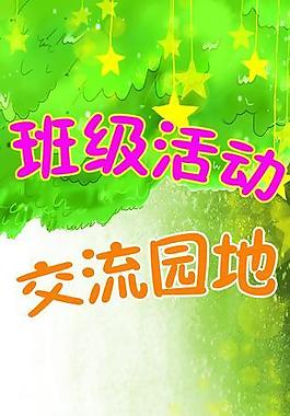 幼兒園展板圖片