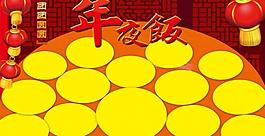 年夜飯展板圖片