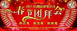 團(tuán)拜會(huì)展板圖片