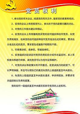 黨員權(quán)利展板圖片