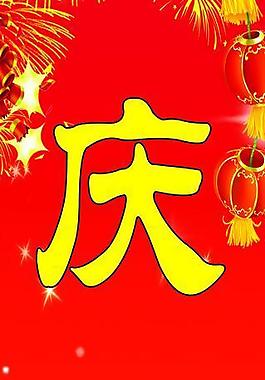 慶祝元旦展板圖片