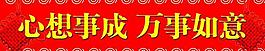 喜慶背景展板圖片