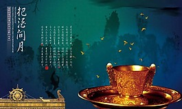 把酒問(wèn)月之金杯