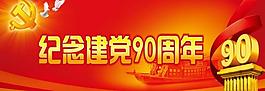 黨慶展板圖片