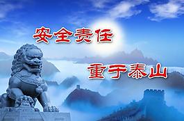 安全責(zé)任展板圖片
