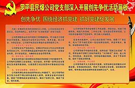 創(chuàng)先爭優(yōu)活動(dòng)展板圖片