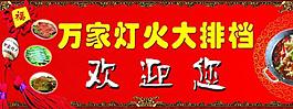 大排檔歡迎展板圖片