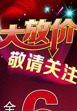 大放价 展板图片