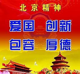 北京精神展板圖片