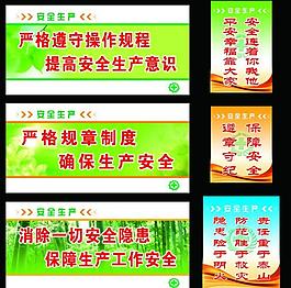 安全生產(chǎn)標(biāo)語(yǔ)展板圖片