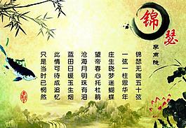 詩詞展板錦瑟圖片