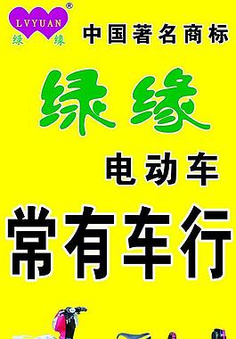 綠源電動車展板圖片