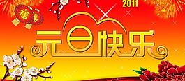 元旦快樂展板圖片