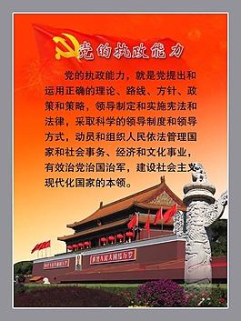 黨的執(zhí)政能力