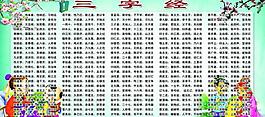 三字經(jīng)展板圖片