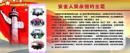人类安全展板图片