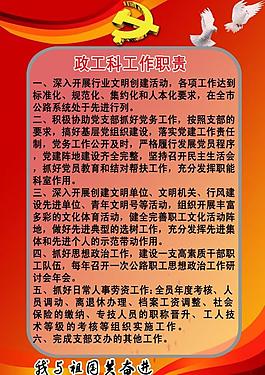 政工科工作職責(zé)展板圖片