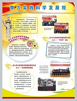 努力實踐科學發展觀