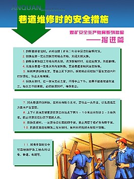 巷道維修時的安全措施