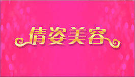 美容院廣告