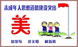 未成年人思想道德德突出美 墙体宣传版面