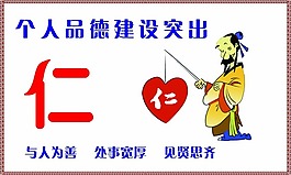 個人品德建設突出仁