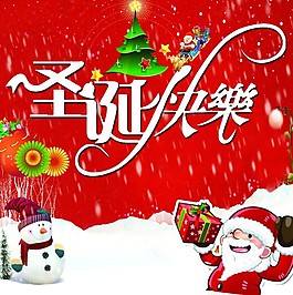 圣誕快樂