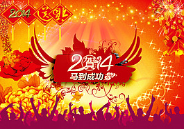 2014馬到成功