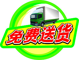 免費送貨