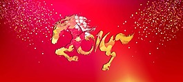 馬年素材下載