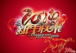 新年快樂(lè)素材下載