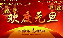欢度元旦素材下载