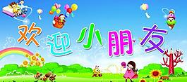 歡迎小朋友展板圖片