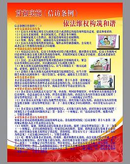 信訪條例展板圖片