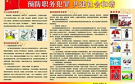 預防職務犯罪展板圖片