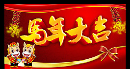 马年吉祥素材下载